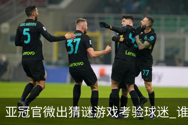 亚冠官微出猜谜游戏考验球迷 谁被昵称为马五爷