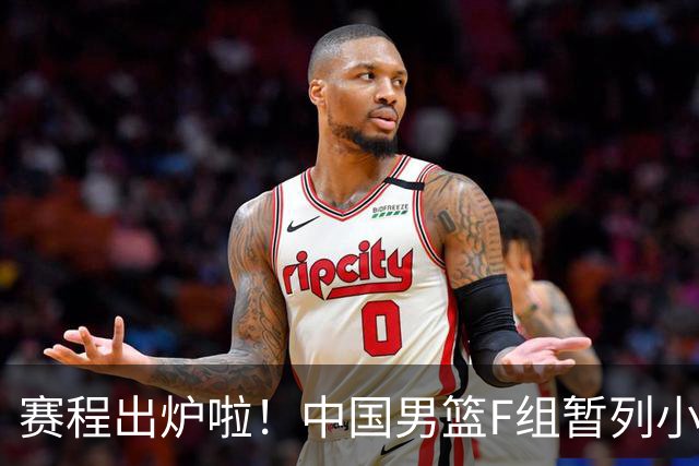 赛程出炉啦！中国男篮F组暂列小组第5，输1场就可能无缘世界杯