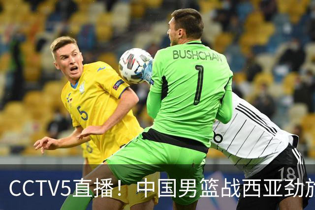 CCTV5直播！中国男篮战西亚劲旅，郭士强继续带队 周琦赵睿或回归